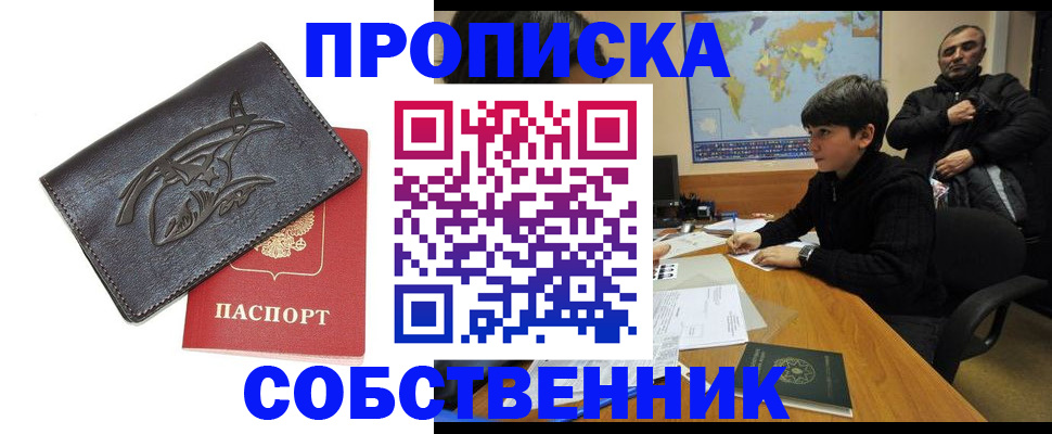 временная регистрация купить в Челябинске